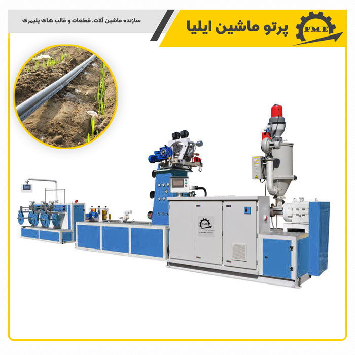 خط تولید دستگاه تولید لوله آبیاری قطره ای در اصفهان